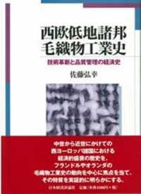 西欧低地諸邦毛織物工業史 - 技術革新と品質管理の経済史