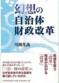 幻想の自治体財政改革