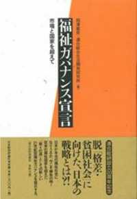 福祉ガバナンス宣言―市場と国家を超えて