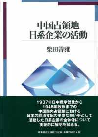 中国占領地日系企業の活動