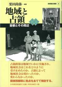 地域と占領 - 首都とその周辺 首都圏史叢書