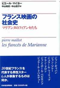 フランス映画の社会史 - マリアンヌのフィアンセたち