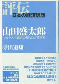 山田盛太郎 - マルクス主義者の知られざる世界 評伝・日本の経済思想