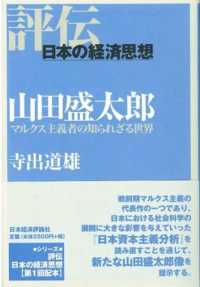 評伝・日本の経済思想<br> 山田盛太郎―マルクス主義者の知られざる世界