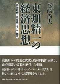 東畑精一の経済思想 - 協同組合、企業者、そして地域