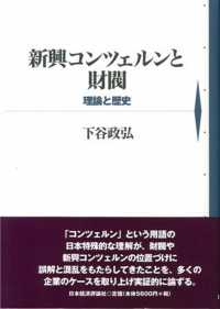 新興コンツェルンと財閥 - 理論と歴史