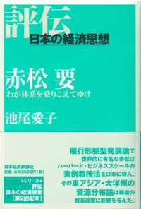 赤松要 - わが体系を乗りこえてゆけ 評伝・日本の経済思想