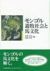 モンゴル遊牧社会と馬文化