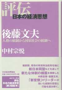 後藤文夫 - 人格の統制から国家社会の統制へ 評伝・日本の経済思想
