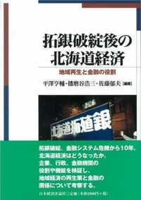 拓銀破綻後の北海道経済 - 地域再生と金融の役割