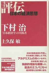 経済大国日本の選択 下村治著