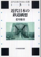 近代日本の鉄道構想 近代日本の社会と交通