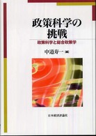 政策科学の挑戦 - 政策科学と総合政策学