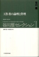 谷川雁セレクション 〈１〉 - 〈戦後思想〉を読み直す 工作者の論理と背理