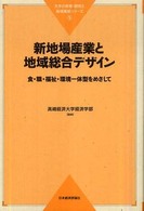 新地場産業と地域統合デザイン - 食・職・福祉・環境一体型をめざして 大学の教育・研究と地域貢献シリーズ