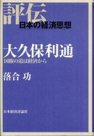 大久保利通 - 国権の道は経済から 評伝・日本の経済思想