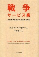 戦争サービス業 - 民間軍事会社が民主主義を蝕む