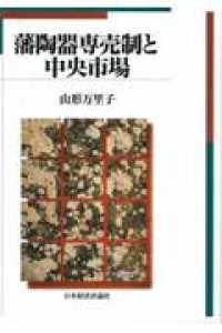藩陶器専売制と中央市場