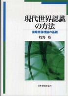 現代世界認識の方法 - 国際関係理論の基礎