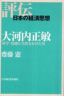 評伝・日本の経済思想<br> 大河内正敏―科学・技術に生涯をかけた男