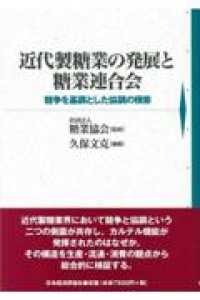 近代製糖業の発展と糖業連合会―競争を基調とした協調の模索