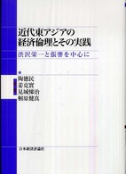 近代東アジアの経済倫理とその実践 - 渋沢栄一と張謇を中心に 渋沢栄一記念財団叢書