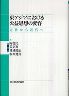 東アジアにおける公益思想の変容 - 近世から近代へ 渋沢栄一記念財団叢書