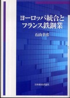 ヨーロッパ統合とフランス鉄鋼業