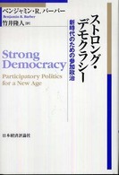ストロング・デモクラシー - 新時代のための参加政治