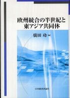 欧州統合の半世紀と東アジア共同体