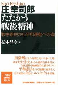 庄幸司郎たたかう戦後精神―戦争難民から平和運動への道