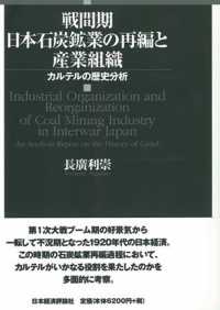 戦間期日本石炭鉱業の再編と産業組織 - カルテルの歴史分析