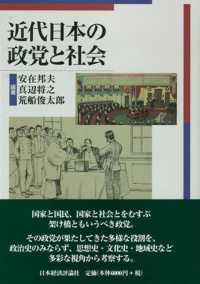 近代日本の政党と社会