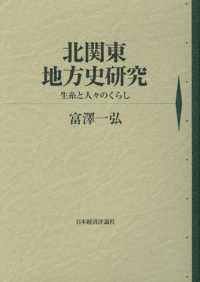 北関東地方史研究 - 生糸と人々のくらし