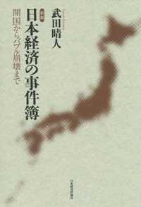 日本経済の事件簿―開国からバブル崩壊まで （新版）