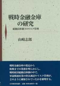 戦時金融金庫の研究 - 総動員体制下のリスク管理