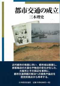 都市交通の成立