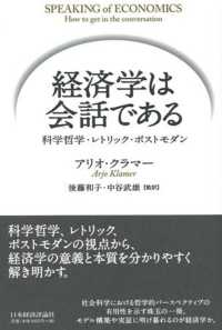 経済学は会話である - 科学哲学・レトリック・ポストモダン