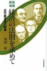 経済の法則を求めて - 近代経済学の群像 （新版増補）