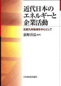 近代日本のエネルギーと企業活動 - 北部九州地域を中心として