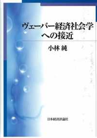 ヴェーバー経済社会学への接近