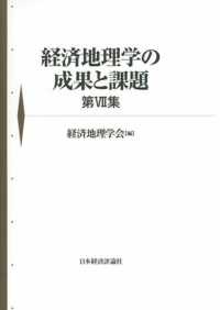 経済地理学の成果と課題 〈第７集〉