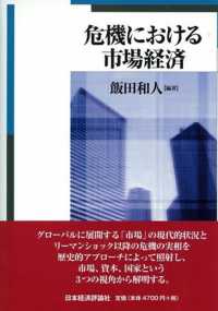 危機における市場経済 明治大学社会科学研究所叢書