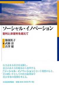 ソーシャル・イノベーション - 営利と非営利を超えて