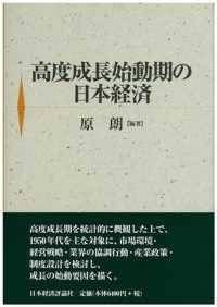 高度成長始動期の日本経済