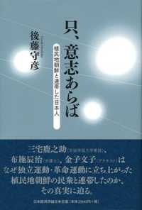 只、意志あらば - 植民地朝鮮と連帯した日本人