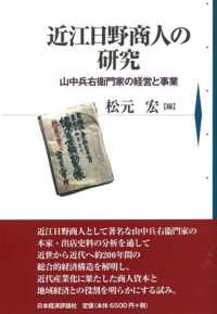 近江日野商人の研究 - 山中兵右衞門家の経営と事業