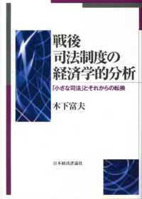 戦後司法制度の経済学的分析 - 「小さな司法」とそれからの転換