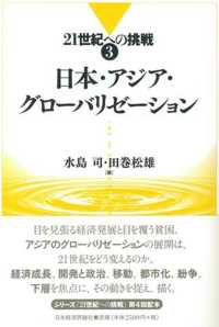 ２１世紀への挑戦<br> 日本・アジア・グローバリゼーション