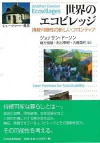 世界のエコビレッジ - 持続可能性の新しいフロンティア シューマッハー叢書